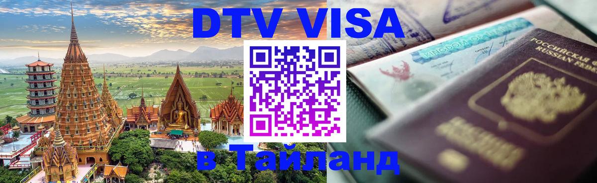 Visa ДТВ Тайланд помощь 