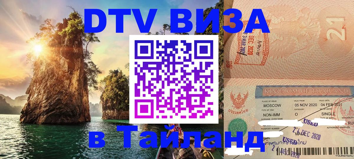 VISA в Тайланд для удалёнщиков Новочеркасск 